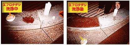 エフロタダシ洗浄例(白華除去作業中)