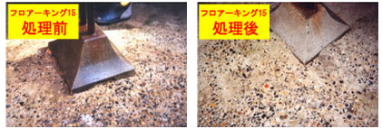 フロアーキング15ストロング(タイル・石材の水垢洗浄)